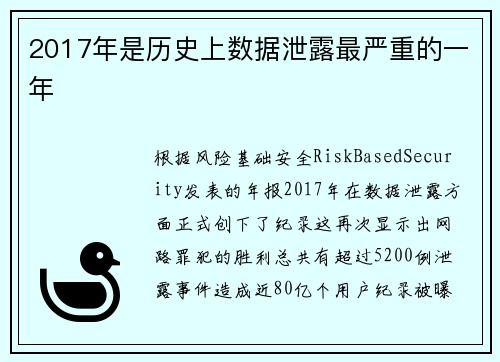 2017年是历史上数据泄露最严重的一年 