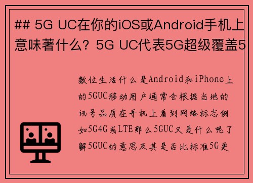 ## 5G UC在你的iOS或Android手机上意味著什么？5G UC代表5G超级覆盖5