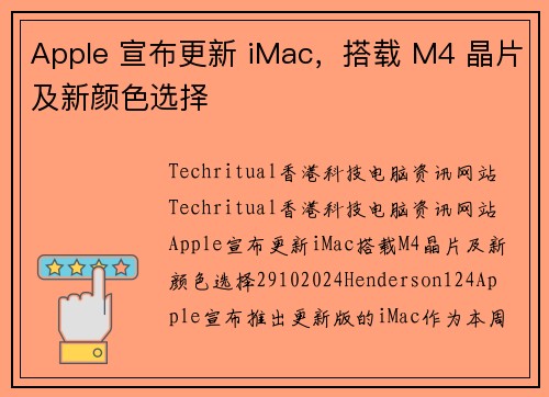 Apple 宣布更新 iMac，搭载 M4 晶片及新颜色选择