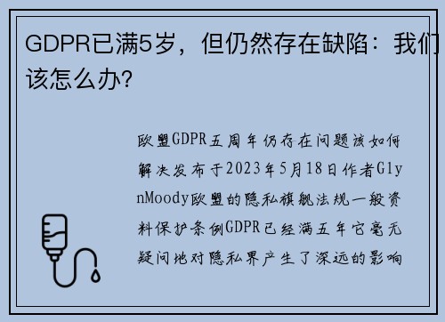 GDPR已满5岁，但仍然存在缺陷：我们该怎么办？ 