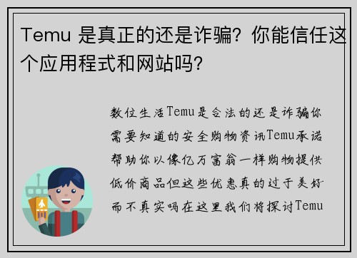 Temu 是真正的还是诈骗？你能信任这个应用程式和网站吗？