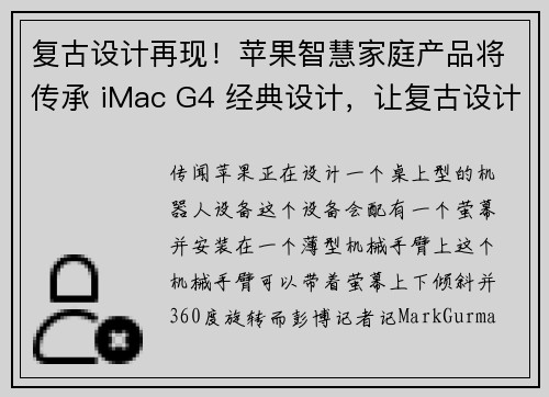 复古设计再现！苹果智慧家庭产品将传承 iMac G4 经典设计，让复古设计融入智慧家庭  苹果迷 