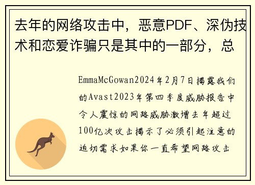 去年的网络攻击中，恶意PDF、深伪技术和恋爱诈骗只是其中的一部分，总数高达100亿次。