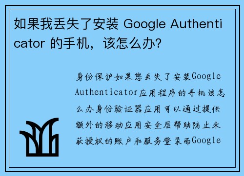 如果我丢失了安装 Google Authenticator 的手机，该怎么办？