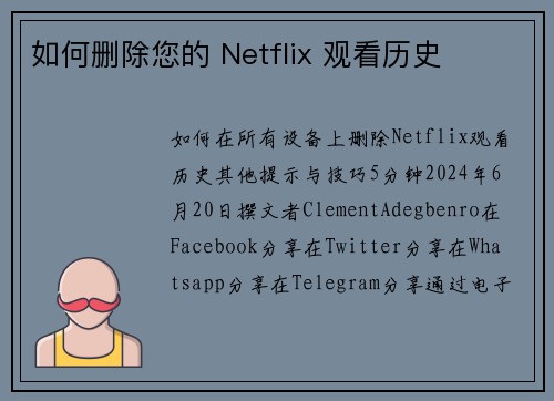 如何删除您的 Netflix 观看历史 