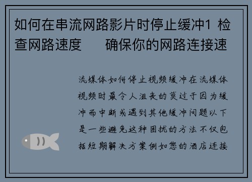 如何在串流网路影片时停止缓冲1 检查网路速度     确保你的网路连接速度足够快，至