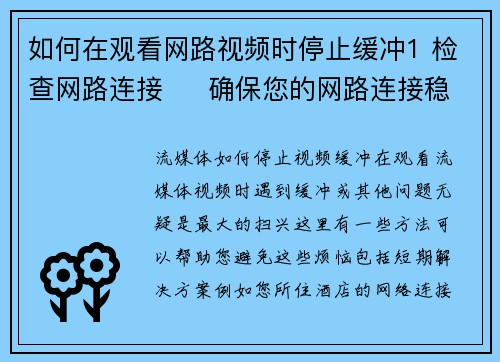 如何在观看网路视频时停止缓冲1 检查网路连接     确保您的网路连接稳定且速度足够