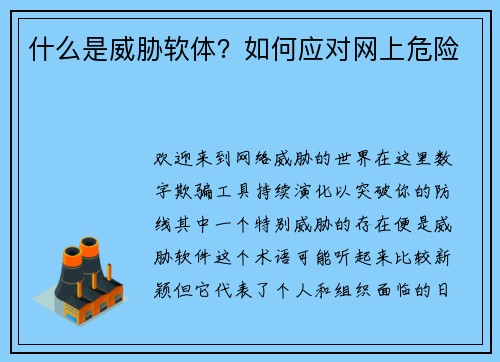 什么是威胁软体？如何应对网上危险 