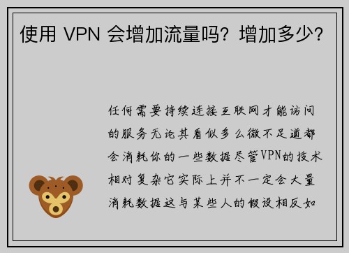 使用 VPN 会增加流量吗？增加多少？