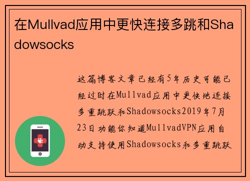 在Mullvad应用中更快连接多跳和Shadowsocks 