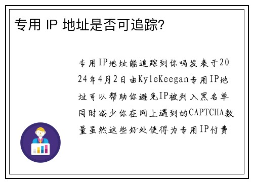 专用 IP 地址是否可追踪？