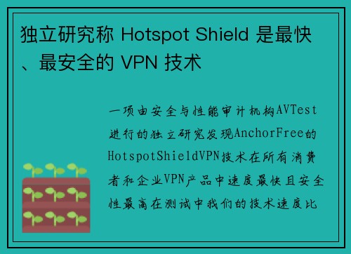 独立研究称 Hotspot Shield 是最快、最安全的 VPN 技术 