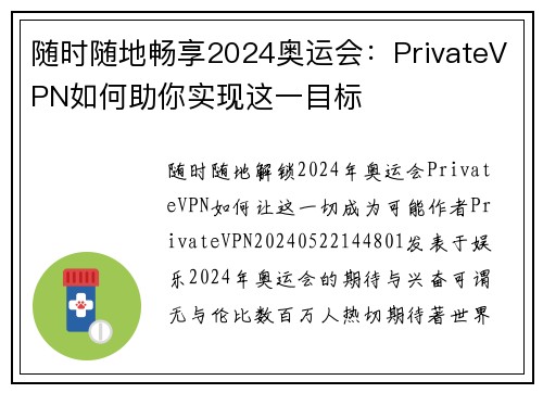 随时随地畅享2024奥运会：PrivateVPN如何助你实现这一目标