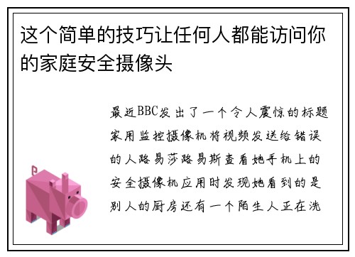 这个简单的技巧让任何人都能访问你的家庭安全摄像头 